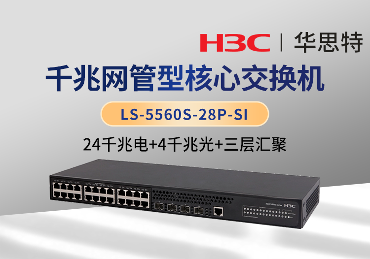 華三 LS-5560S-28P-SI 24千兆電口 4千兆光口 三層網(wǎng)管企業(yè)級(jí)核心網(wǎng)絡(luò)交換機(jī)