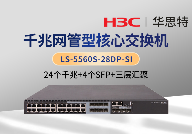 華三 LS-5560S-28DP-SI 以太網(wǎng)交換機(jī) 支持24個(gè)電口 8個(gè)SFP Combo口 4個(gè)1000BASE-X SFP