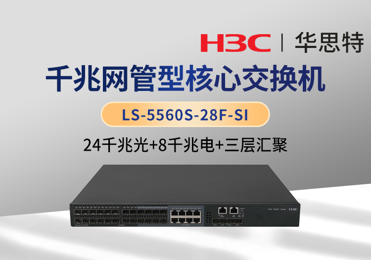 華三 LS-5560S-28F-SI 企業(yè)級24口全千兆三層網管核心交換機