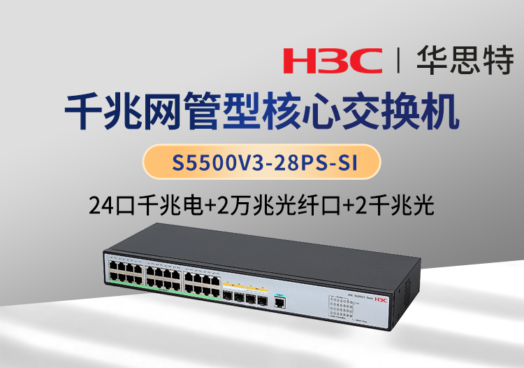 華三 S5500V3-28PS-SI 交換機(jī) 24千兆電口 2千兆光口 2萬兆光口 企業(yè)級(jí)智能型可網(wǎng)管交換機(jī)