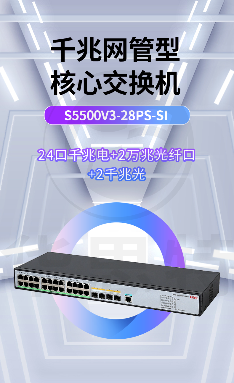 華三 LS-5500V3-28PS-SI 交換機