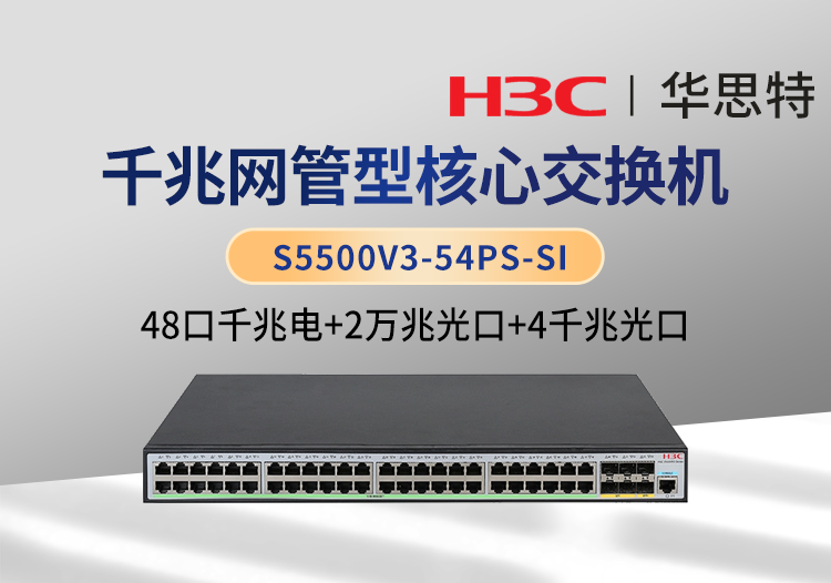 華三 S5500V3-54PS-SI 48個(gè)千兆電口 4個(gè)千兆光口 2個(gè)萬兆光口 三層網(wǎng)管企業(yè)級(jí)交換機(jī)