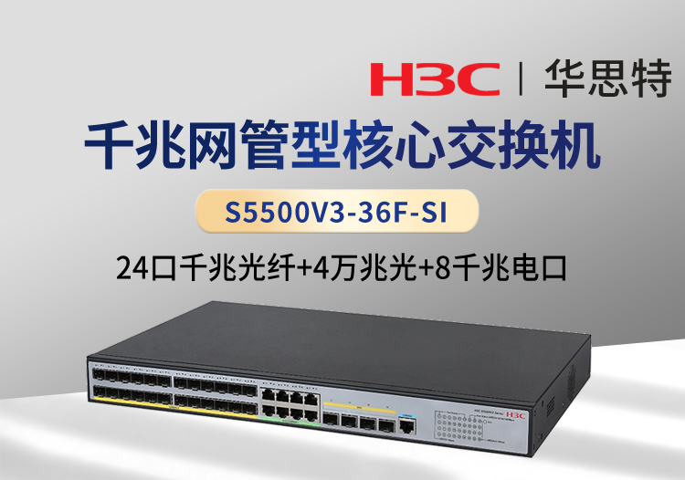 華三 S5500V3-36F-SI 24口千兆光 8千兆電 4萬兆光 三層網(wǎng)管企業(yè)級(jí)網(wǎng)絡(luò)交換機(jī)