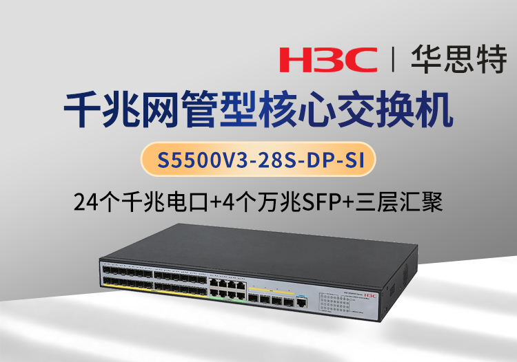 華三 S5500V3-28S-DP-SI 24口千兆電 4口萬兆光 三層網(wǎng)管企業(yè)級(jí)網(wǎng)絡(luò)交換機(jī)