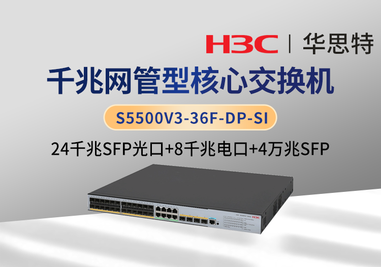 華三 S5500V3-36F-DP-SI 24口千兆光 4口萬兆光 8口千兆電 三層網(wǎng)管企業(yè)級(jí)網(wǎng)絡(luò)核心交換機(jī)