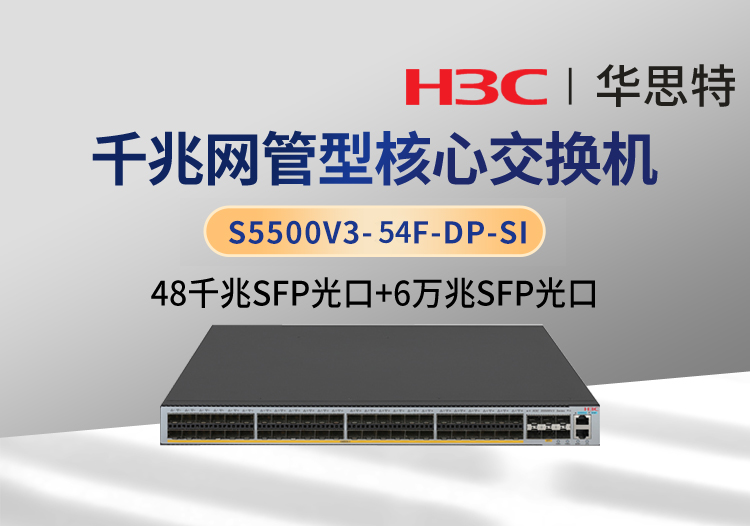 華三 S5500V3-54F-DP-SI 48個(gè)千兆光口 6個(gè)萬兆光口 企業(yè)級(jí)智能型可網(wǎng)管交換機(jī)