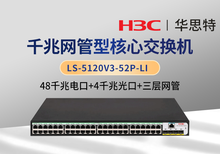 華三 LS-5120V3-52P-LI 48口千兆電 4口千兆光 三層網(wǎng)管企業(yè)級(jí)交換機(jī)