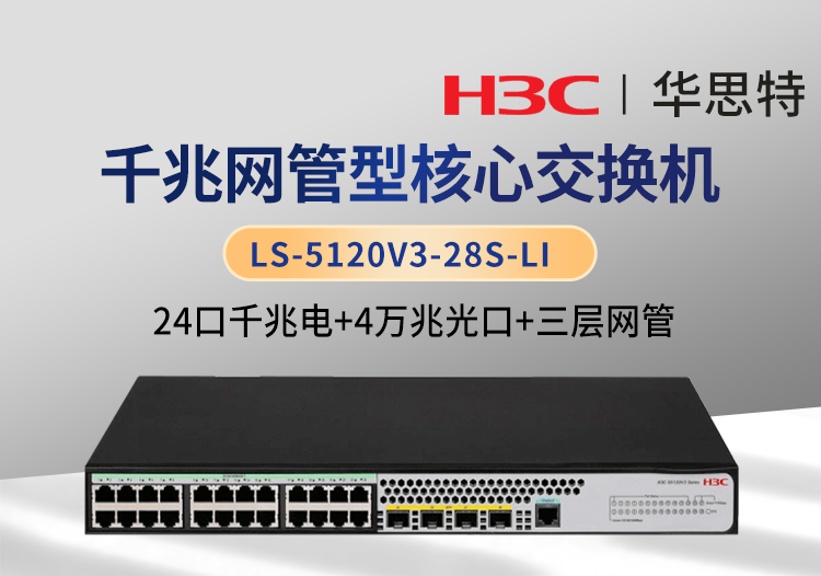 華三 LS-5120V3-28S-LI 三層網(wǎng)管 24千兆電 4萬兆光口 企業(yè)級(jí)交換機(jī)