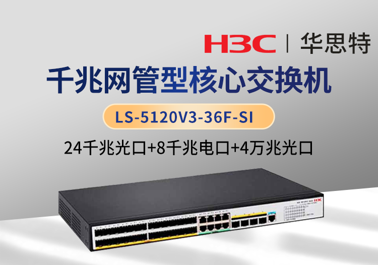 H3C LS-5120V3-36F-SI 企業(yè)級(jí)交換機(jī) 24千兆光 8千兆電 4萬兆光 可網(wǎng)管