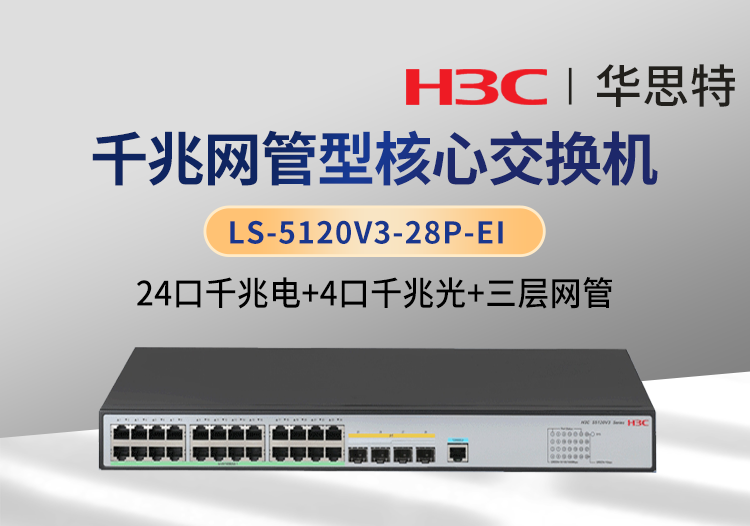 華三H3C LS-5120V3-28P-EI 24口千兆電 4口千兆光 三層網(wǎng)管 企業(yè)級交換機