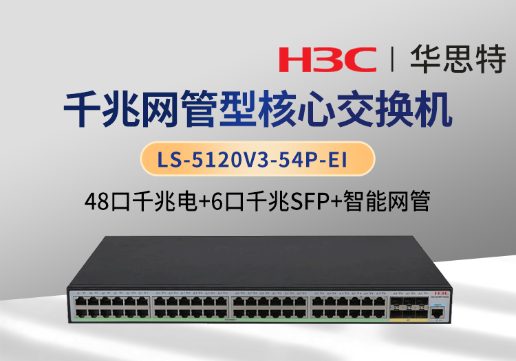 華三 LS-5120V3-54P-EI 48千兆電 6千兆光 企業(yè)級智能型網(wǎng)管交換機