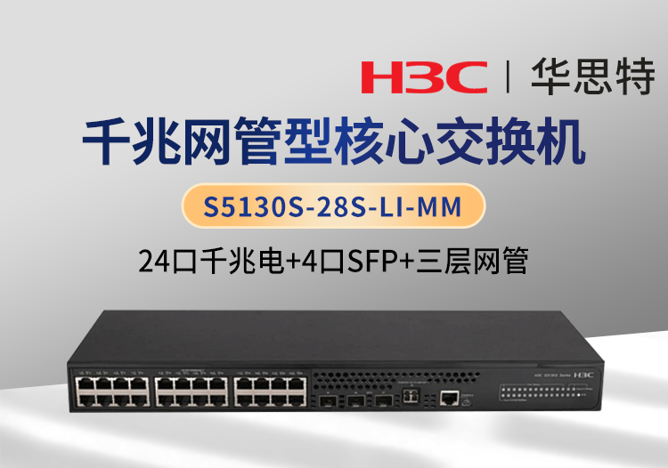 華三 S5130S-28S-LI-MM 24口千兆電 4口SFP 企業(yè)級三層網(wǎng)管交換機