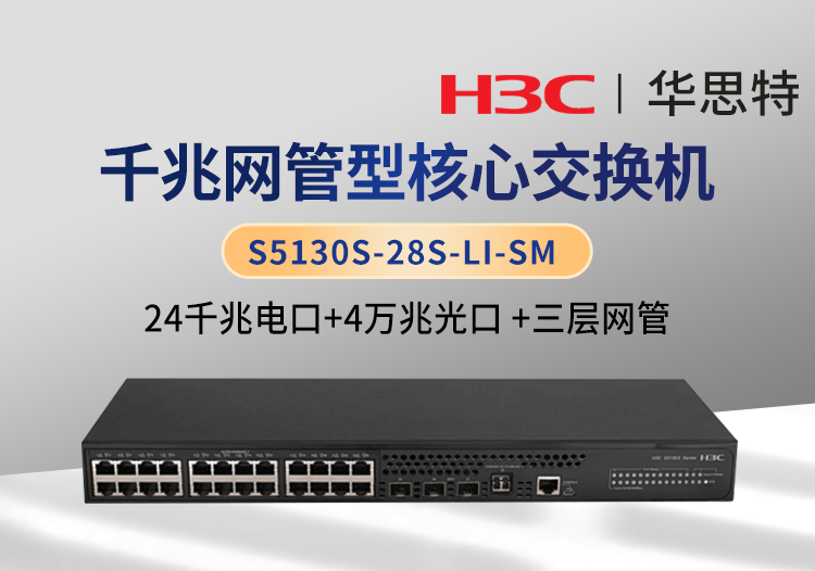 H3C S5130S-28S-LI-SM 企業(yè)級三層網(wǎng)管交換機 24千兆電口+4萬兆光口