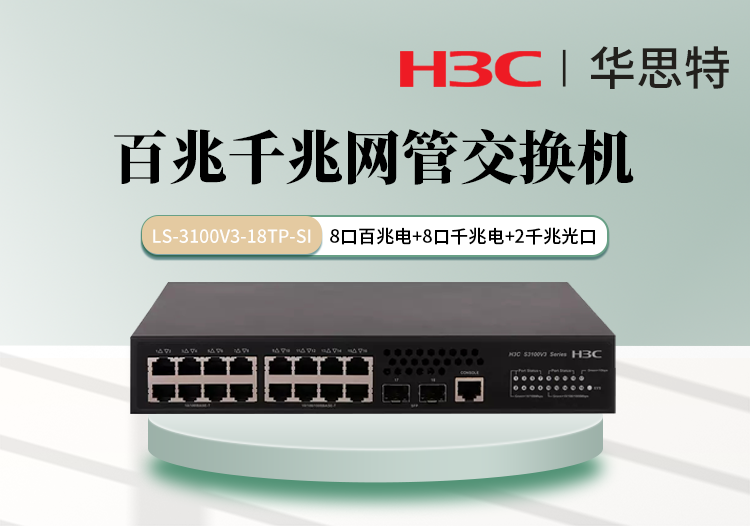 H3C LS-3100V3-18TP-SI 千百兆混合 16個電口 2個千兆光口 網(wǎng)管交換機