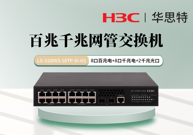 華三 LS-3100V3-18TP-SI-H1 8個百兆電 8個千兆電 2個千兆光 網(wǎng)管核心交換機