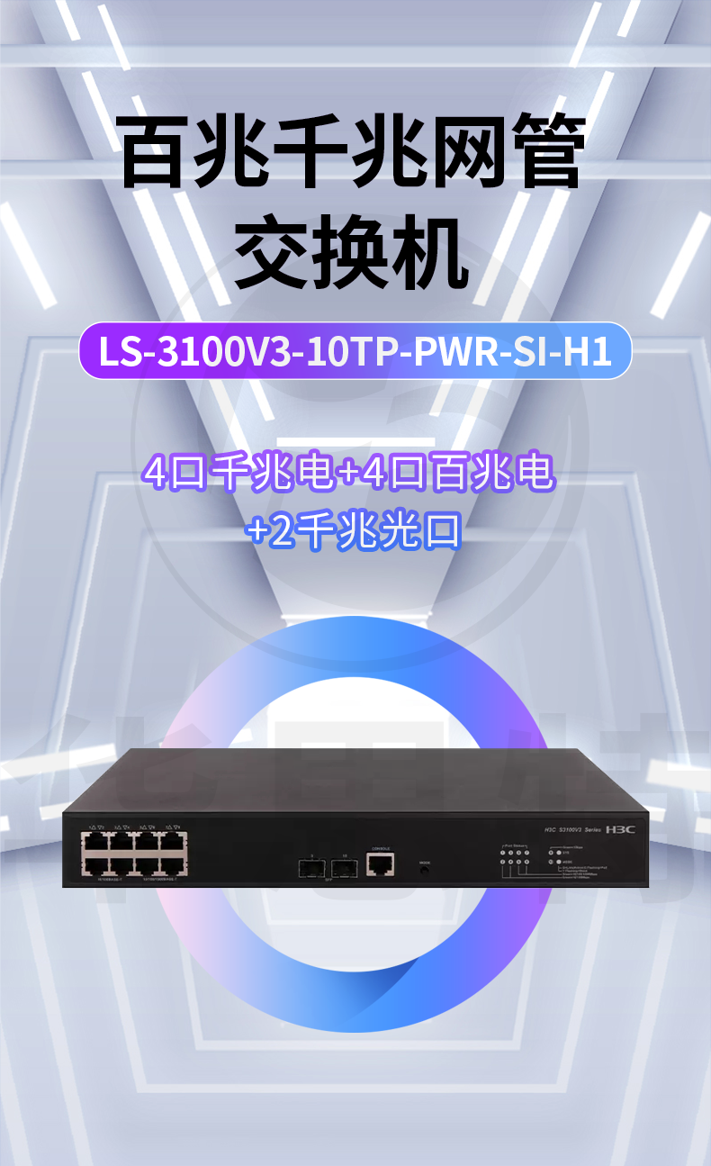 H3C交換機(jī) LS-3100V3-10TP-PWR-SI-H1