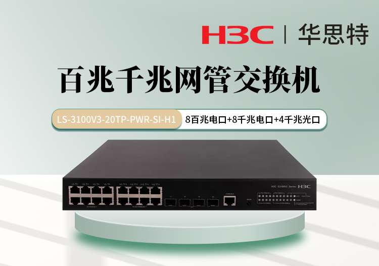 華三 LS-3100V3-20TP-PWR-SI-H1 8個百兆電口 8個千兆電口 4個千兆光口 組合交換機