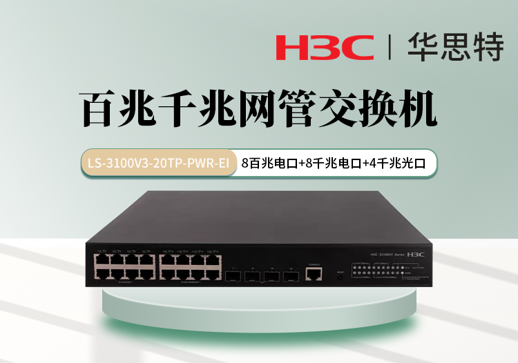 華三 LS-3100V3-20TP-PWR-EI 8口百兆電 8口千兆電 4口千兆光 千百兆組合交換機