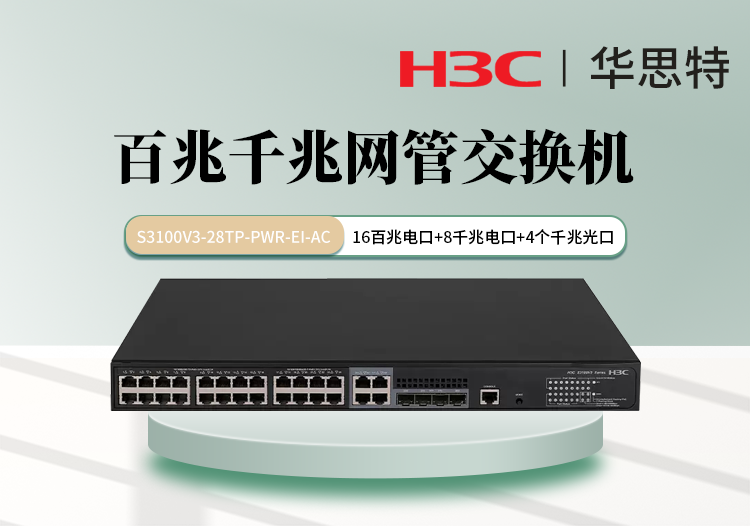 H3C交換機 S3100V3-28TP-PWR-EI-AC 16個百兆電口 8個千兆電口 4個千兆光口 千百兆組合交換機