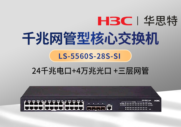 華三 LS-5560S-28S-SI 24口千兆電 4口萬(wàn)兆光 三層網(wǎng)管企業(yè)級(jí)網(wǎng)絡(luò)交換機(jī)