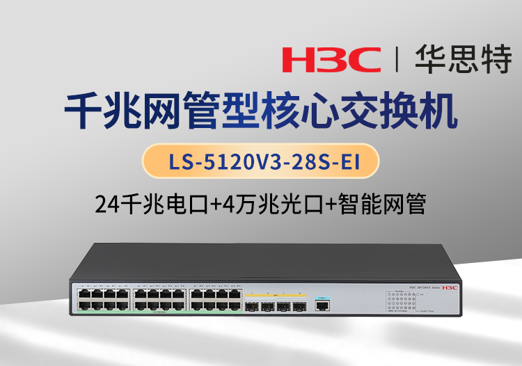 H3C LS-5120V3-28S-EI  24千兆電口+4萬兆光口 企業(yè)級智能網(wǎng)管交換機