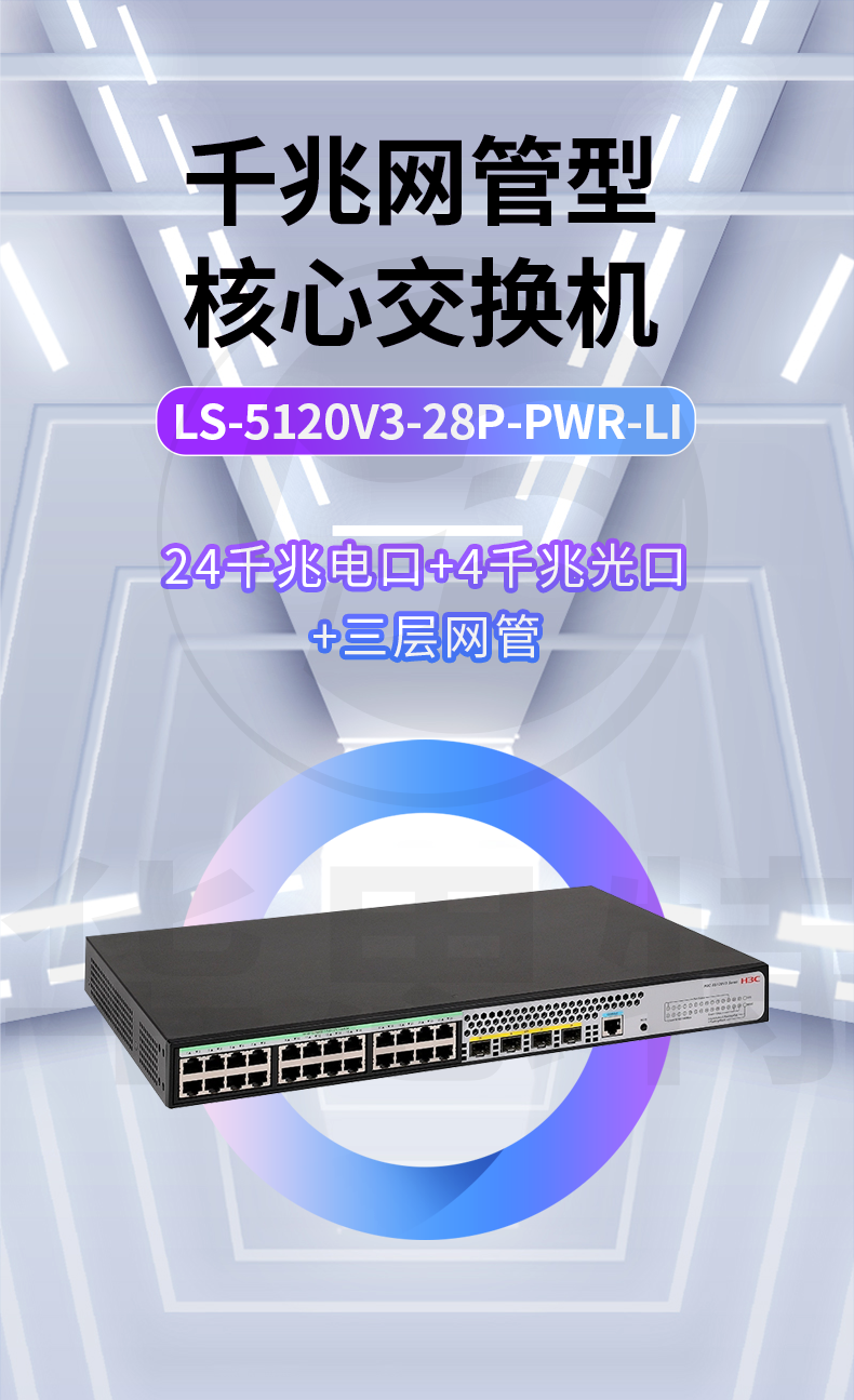 H3C交換機 LS-5120V3-28P-PWR-LI