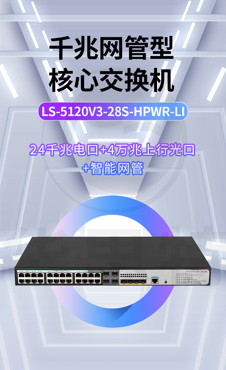 H3C交換機(jī) LS-5120V3-28S-HPWR-LI