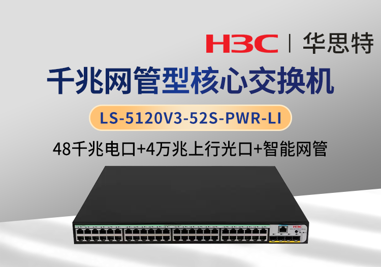 H3C LS-5120V3-52S-PWR-LI 企業(yè)級交換機(jī) 48千兆電 4萬兆光 智能網(wǎng)管交換機(jī)