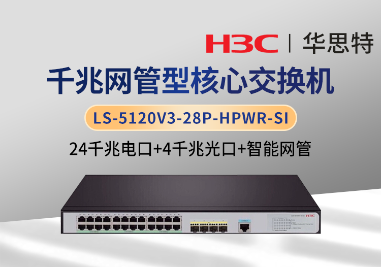 H3C LS-5120V3-28P-HPWR-SI 24口千兆電+4口千兆光 核心網(wǎng)管交換機