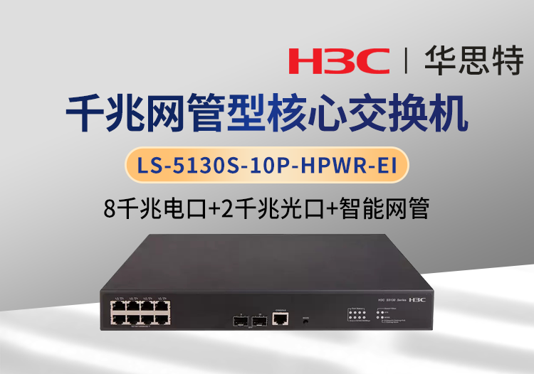 華三 LS-5130S-10P-HPWR-EI 可網(wǎng)管 8千兆電 2千兆光 千兆以太網(wǎng)交換機