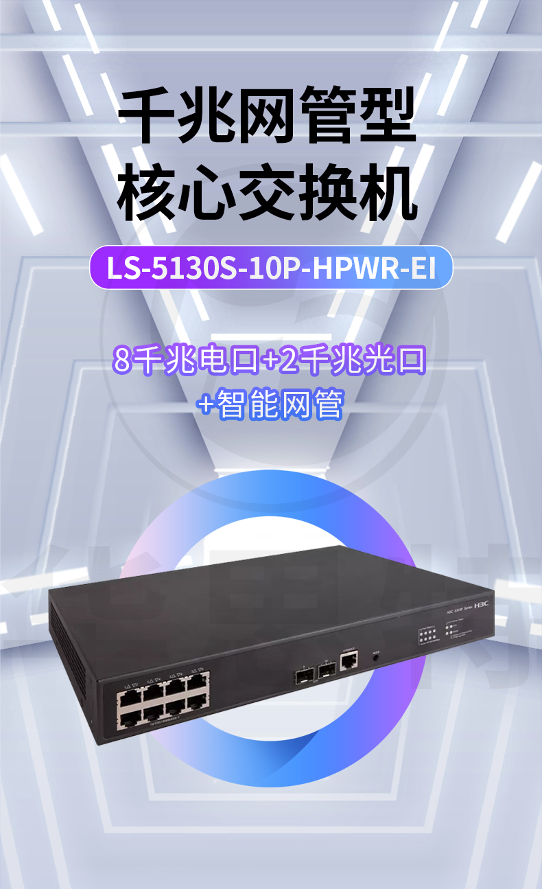 H3C交換機 LS-5130S-10P-HPWR-EI