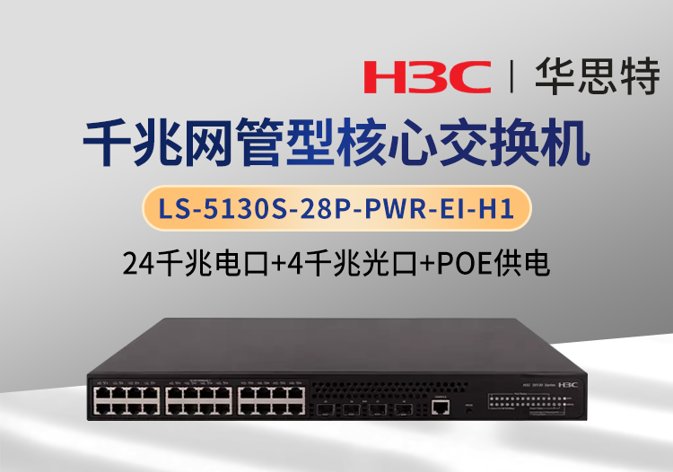 華三 LS-5130S-28P-PWR-EI-H1 24千兆電 4千兆光 智能型網(wǎng)管交換機