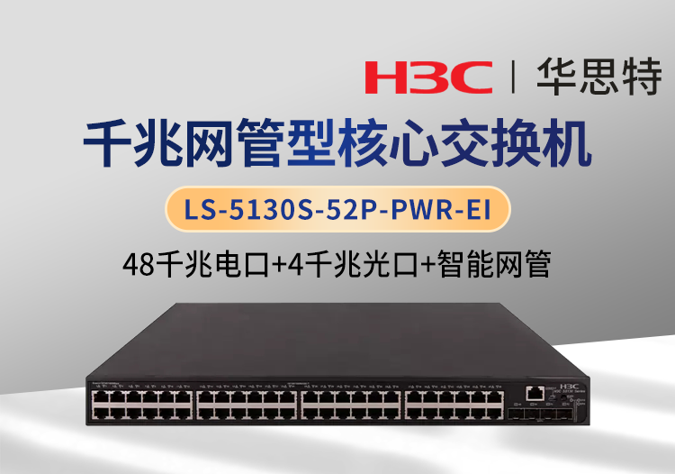 H3C LS-5130S-52P-PWR-EI 48口千兆電+4口千兆光 POE供電交換機