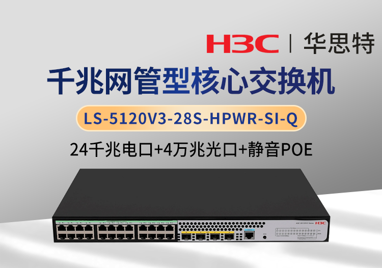 華三 LS-5120V3-28S-HPWR-SI-Q 24千兆電＋4萬兆光 靜音款POE交換機