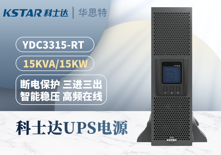 KSTAR UPS電源 YDC3315-RT機(jī)架式15KVA 三進(jìn)三出在線(xiàn)式 穩(wěn)壓延時(shí)