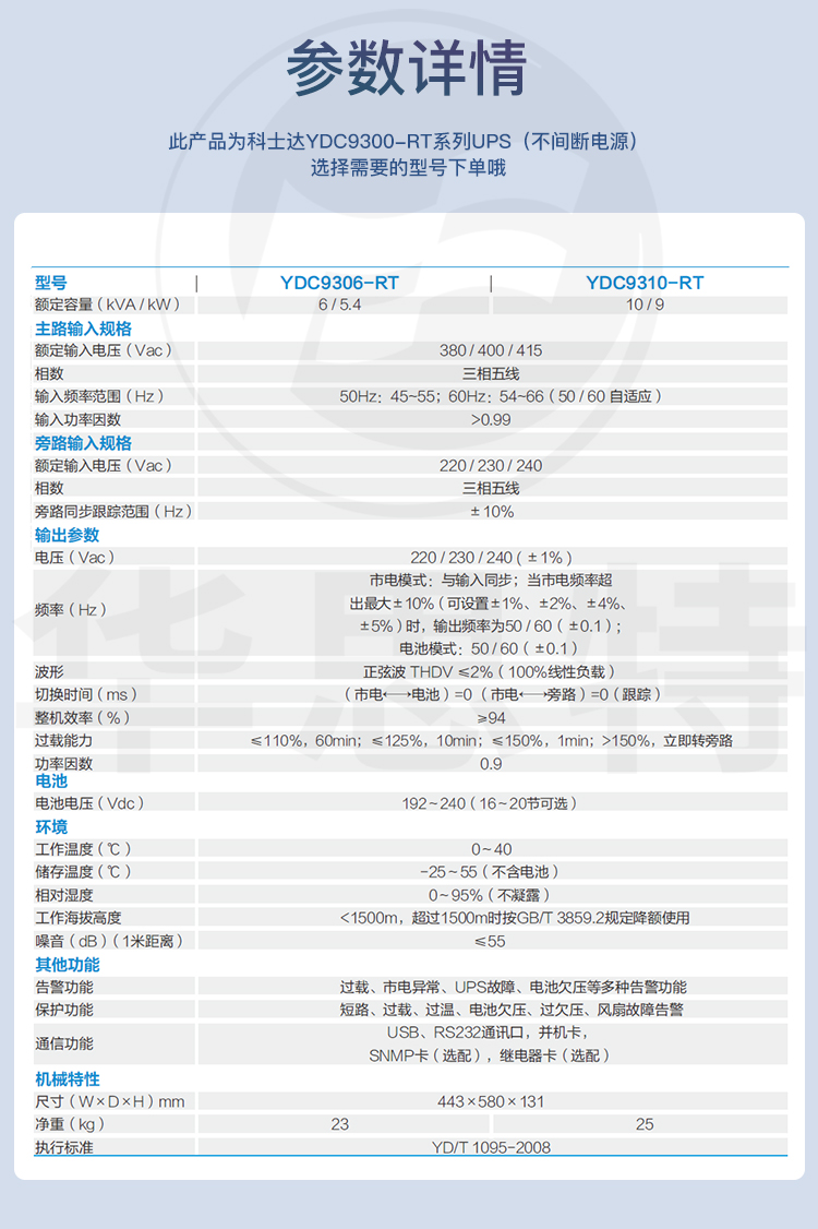 科士達UPS電源 YDC9310-RT