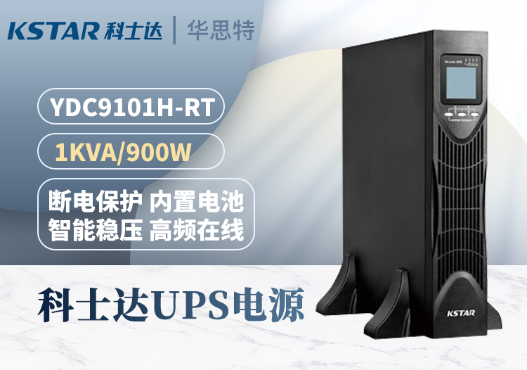 科士達(dá) YDC9101H-RT UPS電源 在線(xiàn)式 1KVA/0.9KW 單進(jìn)單出 不間斷供電設(shè)備