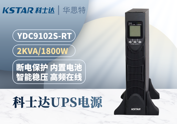 科士達(dá) YDC9102S-RT UPS不間斷電源 單進(jìn)單出穩(wěn)壓 2KVA/1800W 機(jī)架式