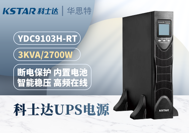 科士達(dá) YDC9103H-RT UPS不間斷電源 3KVA/2.7KW 機(jī)房服務(wù)器 穩(wěn)壓延時(shí)