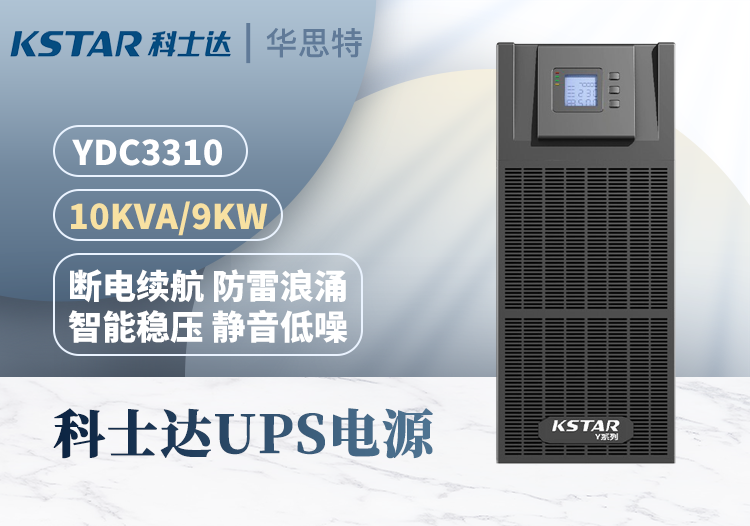 科士達(dá)UPS不間斷電源 YDC3310 三進(jìn)三出 10KVA 在線(xiàn)式 穩(wěn)壓續(xù)航