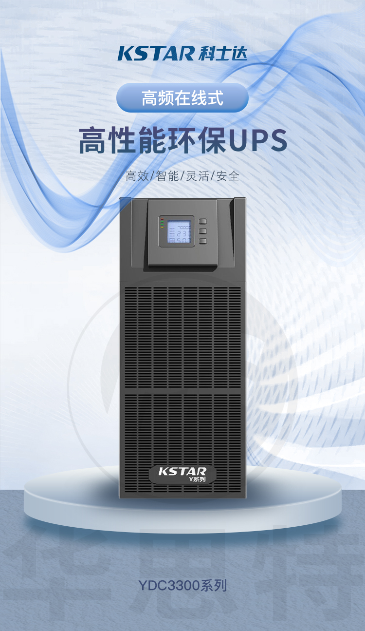 科士達(dá) YDC3330 UPS不間斷電源