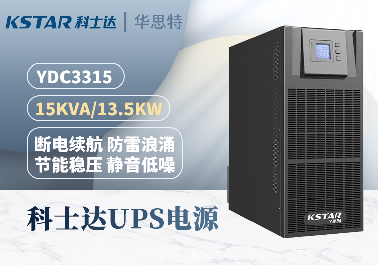 KSTAR不間斷電源 YDC3315 三進(jìn)三出 15KVA 在線(xiàn)式穩(wěn)壓延時(shí) 雙互換