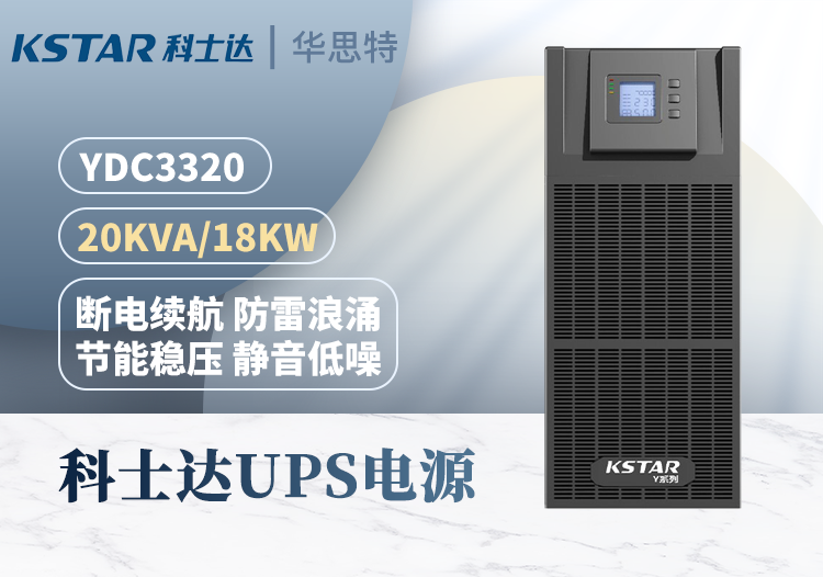 科士達(dá)KSTAR YDC3320 UPS不間斷電源 20KVA 高頻在線(xiàn)式互換 三進(jìn)三出