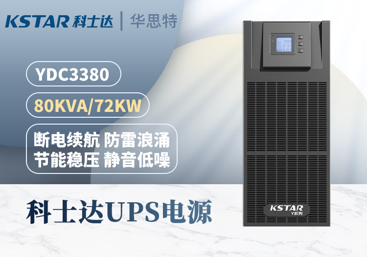 科士達(dá) YDC3380 UPS不間斷電源 在線(xiàn)式 80KVA 外接電池 三進(jìn)三出