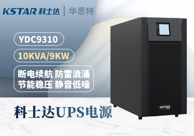 科士達(dá) YDC9310 UPS不間斷電源 在線(xiàn)式 10KVA/8KW 三進(jìn)單出