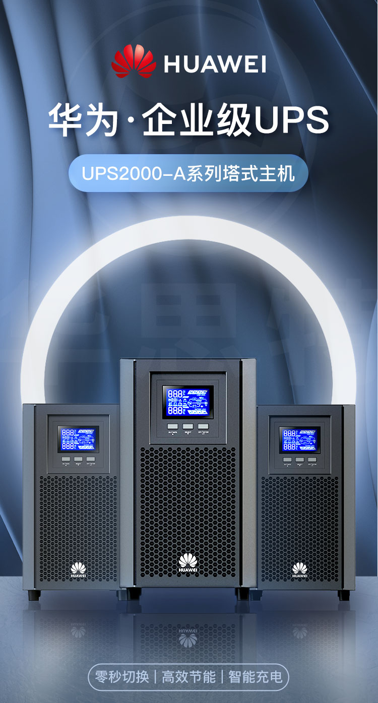 華為UPS不間斷電源 UPS2000-A-3KTTL