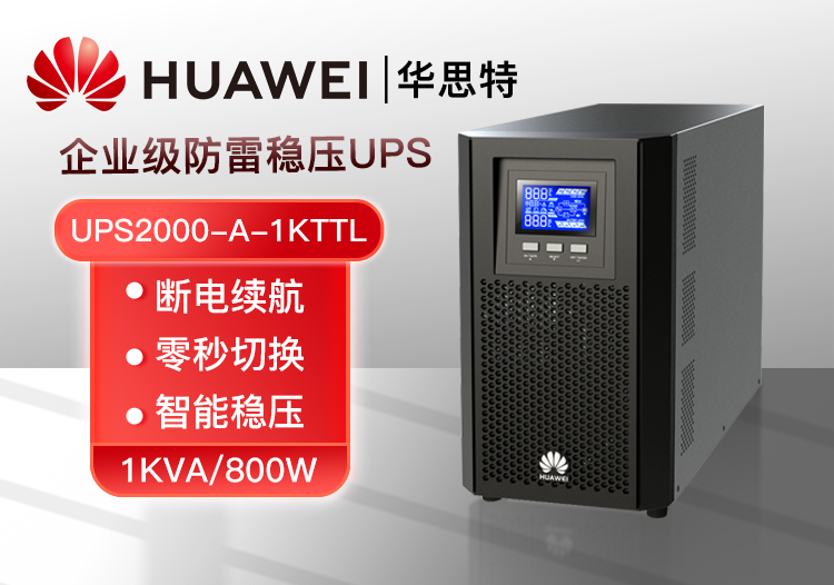 華為UPS電源 UPS2000-A-1KTTL 1KVA/800W在線式高頻塔式長機(jī) 外接配置電池