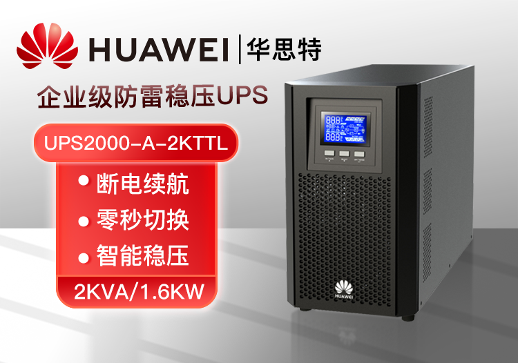 華為 UPS2000-A-2KTTL 可負(fù)載1.6KW 辦公設(shè)備 企業(yè)級在線式長效主機(jī) UPS不間斷電源