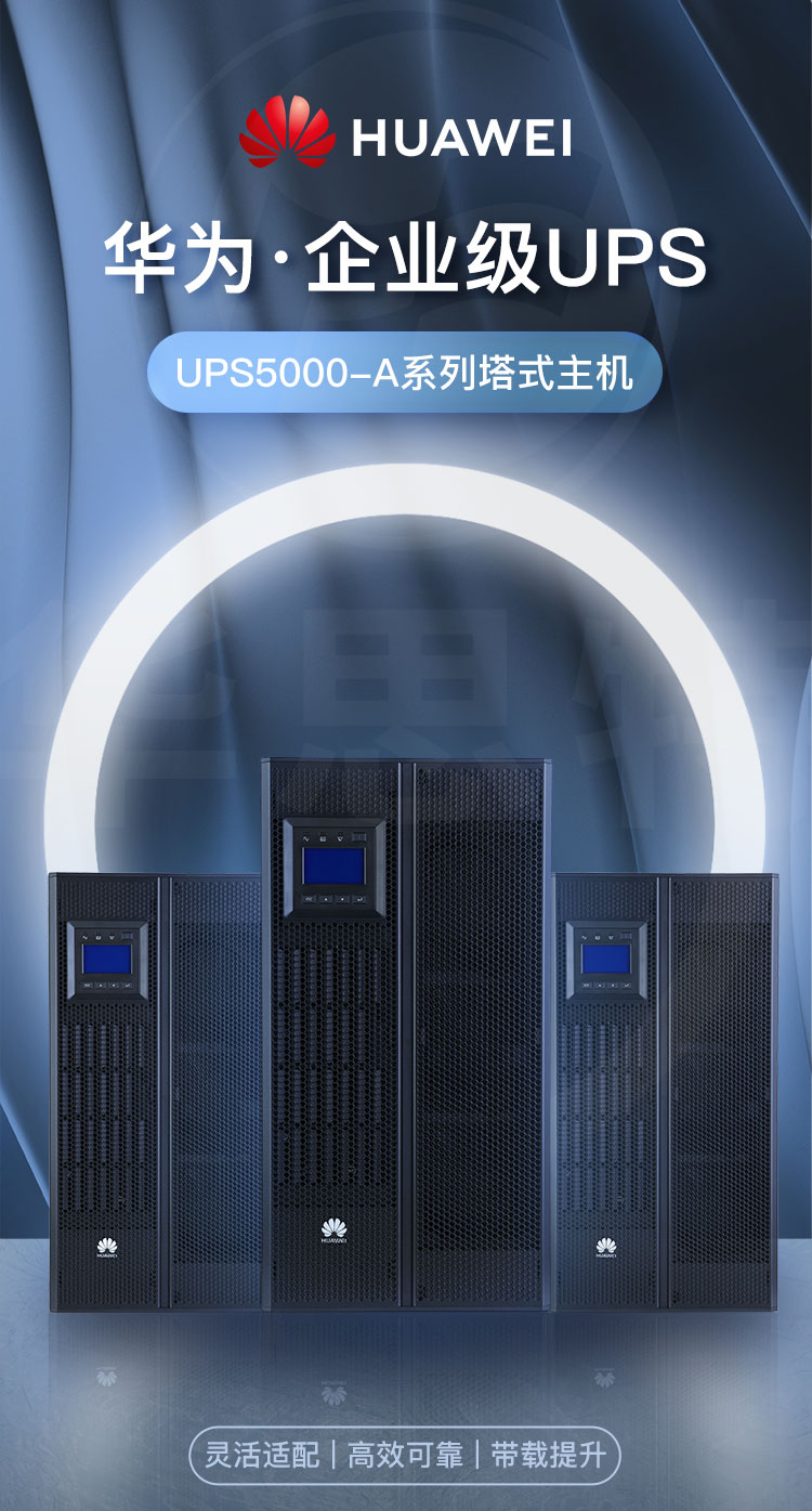 華為UPS不間斷電源 UPS5000-A-30KTTL