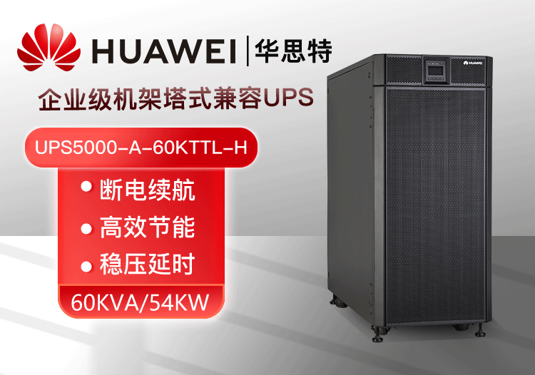 華為UPS電源UPS5000-A-60KTTL-H 穩(wěn)壓60KVA/54KW 在線式高頻標(biāo)機(jī)